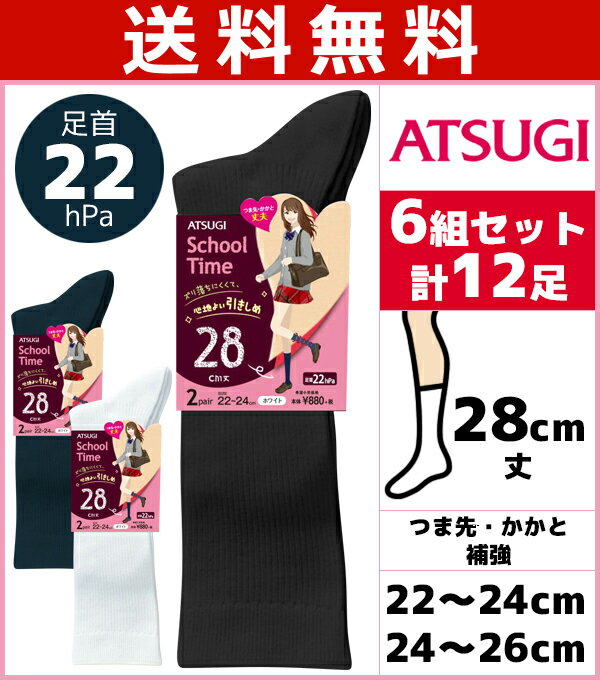 送料無料6組セット 計12枚 School-Time スクールタイム レディースソックス 28cm丈 着圧ソックス 22hPa 2足組 くつ下 靴下 アツギ ATSUGI|中学生 高校生 ソックス レディース スクールソックス 白 黒 紺 ショートソックス 白靴下 着圧 圧着ソックス 夏用 着圧靴下 むくみケア