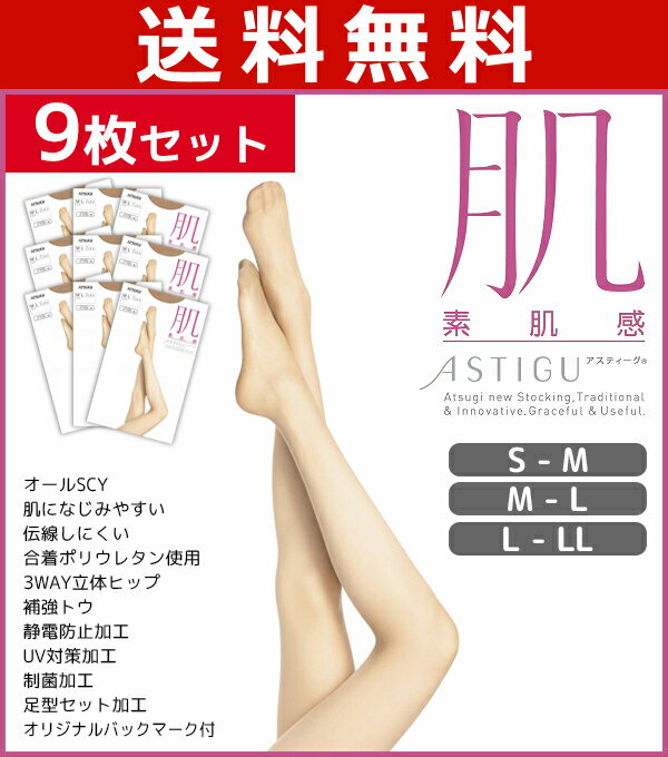 送料無料9枚セット ASTIGU アスティーグ 肌 素肌感 アツギ ATSUGI パンティストッキング パンスト | パンティーストッキング ストッキング レディース レッグウェア レディス 女性用 まとめ買い 結婚式 おしゃれ おしゃれな 二次会 ナチュラル 肌着 婦人肌着 素肌 伝線