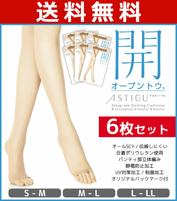 送料無料6枚セット ASTIGU アスティーグ 開 オープントゥ アツギ ATSUGI パンティストッキング パンスト | レディース 女性 婦人 伝線しにくいストッキング パンティーストッキング ストッキング 通販 伝線 肌着 婦人肌着 セット 女性肌着 女性用 レディスパンティのサムネイル