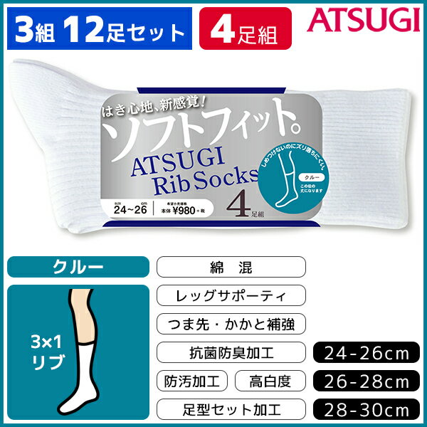 3組セット 計12枚 ATSUGI Rib Socks アツギリブソックス メンズソックス クルー丈 4足組 アツギ くつした くつ下 靴下 | 男性 紳士 メンズ ソックス メンズくつ下 クルーソックス メンズ靴下 セット 紳士靴下 紳士用靴下 男 綿 クルー 白 白靴下 男性用 男子 コットン