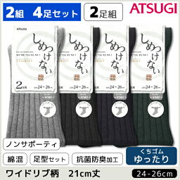 2組セット 計4枚 しめつけない メンズソックス 2足組 くつ下 靴下 アツギ ATSUGI | 男性 紳士 おしゃれ オシャレ 黒 ブラック レッグウェア メンズ ソックス メンズくつ下 メンズ靴下 セット 紳士靴下 くつした 黒ソックス 紳士用靴下 男