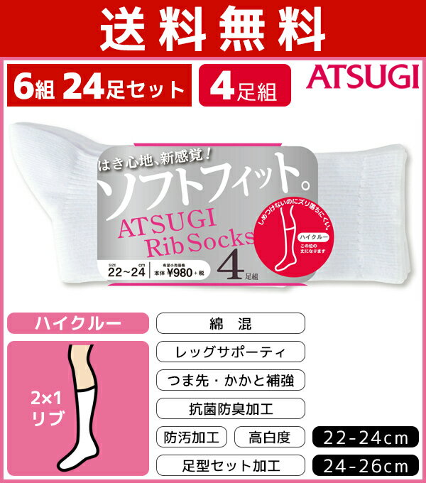 楽天モテ下着 楽天市場支店送料無料6組セット 計24枚 ATSUGI Rib Socks アツギリブソックス レディースソックス ハイクルー丈 4足組 アツギ くつ下 靴下|ジュニア キッズ ハイソックス スクールソックス ソックス スクール 白 学生 白靴下 女の子 子供 子供靴下 セット こども靴下 無地 キッズソックス