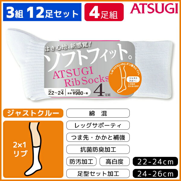 3組セット計12枚ATSUGIRibSocksアツギリブソックスレディースソックスジャストクルー丈4足組アツギくつ下靴下|女性レ