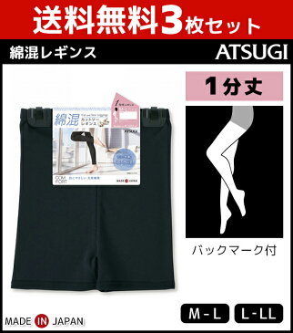 送料無料3枚セット COMFORT コンフォート コットンライン 1分丈スパッツ レギンス ボトムス アツギ ATSUGI | 女性 婦人 レディース レディス 黒 ブラック グレー おしゃれ オシャレ レッグウェア アンダーウェア