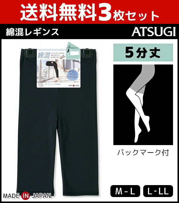 送料無料3枚セット COMFORT コンフォート コットンライン 5分丈スパッツ レギンス ボトムス アツギ ATSUGI 女性 婦人 レディース 黒 ブラック グレー おしゃれ アンダーウェア スパッツ レギング ボトム 5分丈 インナーウェア コットン コットンレギンス インナーパンツ