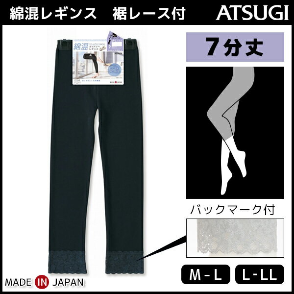 COMFORT コンフォート コットンライン 7分丈スパッツ 裾レース付き レギンス ボトムス アツギ ATSUGI 女性 レディース 黒 ブラック グレー おしゃれ アンダーウェア スパッツ レギング ボトム 7分丈 インナーウェア アンダーパンツ コットン コットンレギンス インナーパンツ