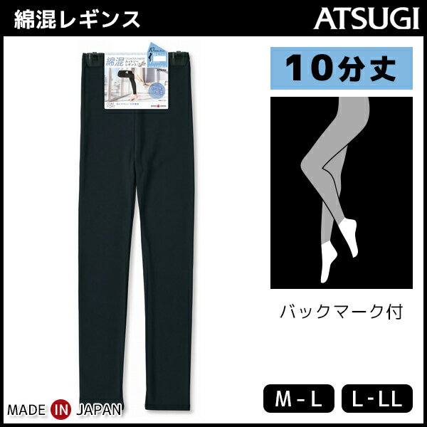 【クーポン10%OFF】COMFORT コンフォート コットンライン 10分丈スパッツ レギンス ボトムス アツギ ATSUGI | 女性 婦人 レディース 黒 ブラック グレー おしゃれ アンダーウェア スパッツ レギング ボトム 10分丈 インナーウェア アンダーパンツ コットン コットンレギンス