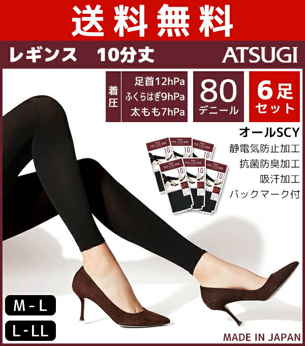 送料無料6枚セット ATSUGI THE LEG BAR アツギザレッグバー 10分丈着圧レギンス 80デニール スパッツ|女性 婦人 レディース レディス 黒 ブラック おしゃれ オシャレ レッグウェア アンダーウェア 引き締め 着圧レギンス レギンス アツギ セット 着圧スパッツ 女性用 10分丈