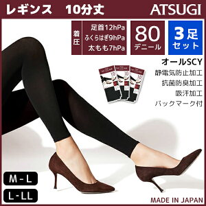 3枚セット ATSUGI THE LEG BAR アツギザレッグバー 10分丈着圧レギンス 80デニール スパッツ | 女性 婦人 レディース レディス 黒 ブラック おしゃれ アンダーウェア 引き締め レギンス レギング ボトム ボトムス 10分丈 インナーウェア アンダーパンツ インナーパンツ