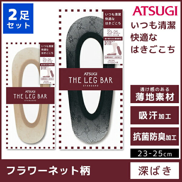 2枚セット ATSUGI THE LEG BAR アツギザレッグバー フットカバー フラワーネット柄 くつした くつ下 靴下2枚セット ATSUGI THE LEG BAR アツギザレッグバー フットカバー フラワーネット柄 くつした くつ下 靴下 | 女性 婦人 レディース レディス おしゃれ オシャレ 黒 ブラック 肌色 ベージュ レッグウェア【商品情報】【ATSUGI THE LEG BAR】とはオンナは、脚も、よりどりみどり。ルックスも、機能も、はき心地も。まるで「BAR」のように「いま欲しい脚」を自由に選んで楽しめる。多様化する女性のライフスタイルに合わせて、プレーンライクをメインとしたレッグウェアブランドです。●商品説明「ATSUGI THE LEG BAR」の継続商品。コーディネートしやすいシンプルなフラワーネット柄です。●商品特性：ナイロン・抗菌防臭加工・吸汗加工●サイズ：【23-25cm】●メーカー：ATSUGI（アツギ）※実際の商品と画面上の色は異なる場合がありますので、ご了承ください。※サイズ表はこちらメーカー希望小売価格はメーカーカタログに基づいて掲載しています●ラッピング無料（詳しくはこちら）　誕生日プレゼント・バースデープレゼント・クリスマスプレゼント　バレンタインデー・ホワイトデー・各種記念日・各種お祝い・父の日　母の日・敬老の日・彼氏や彼女への贈り物・ギフトや贈答品など　簡易的な箱と包装紙のみになりますが対応致します。【はこぽす対応商品】【コンビニ受取対応商品】【楽天BOX受取対象商品】　高いファッション性でカッコよくてカワイイ♪ 　Mirica発、脚もとメイクはじめませんか？ 　ロングセラーのストッキングブランドです♪ 　グンゼが提供する快適なレギパンです♪