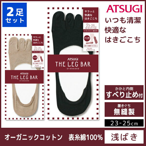 2枚セット ATSUGI THE LEG BAR アツギザレッグバー フットカバー 5本指 表糸綿100% くつした くつ下 靴下 | 女性 婦人 レディース レディス おしゃれ オシャレ 黒 ブラック 肌色 ベージュ レッグウェア