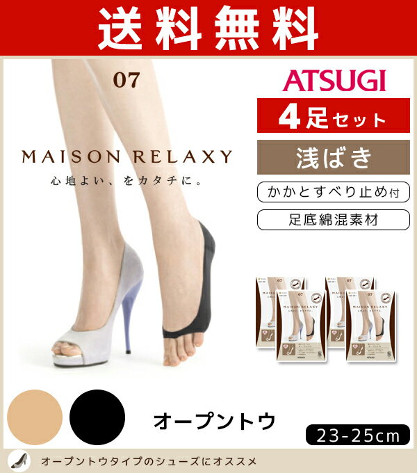 送料無料4枚セット MAISON RELAXY メゾンリラクシー オープントゥ プレーン フットカバー くつした くつ下 靴下 アツギ ATSUGI | 女性 婦人 レディース おしゃれ 黒 ブラック ソックス 浅履き パンプス 浅ばき まとめ買い 浅履きソックス カバーソックス 婦人靴下