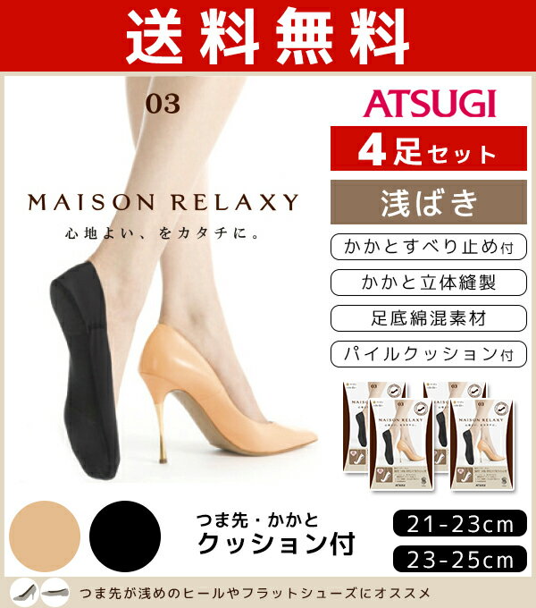 送料無料4枚セット MAISON RELAXY メゾンリラクシー 浅ばき パイルクッション付き フットカバー くつした くつ下 靴下 アツギ ATSUGI | 女性 婦人 レディース レディス おしゃれ 黒 ブラック ソックス 浅履き パンプス まとめ買い 浅履きソックス カバーソックス 婦人靴下