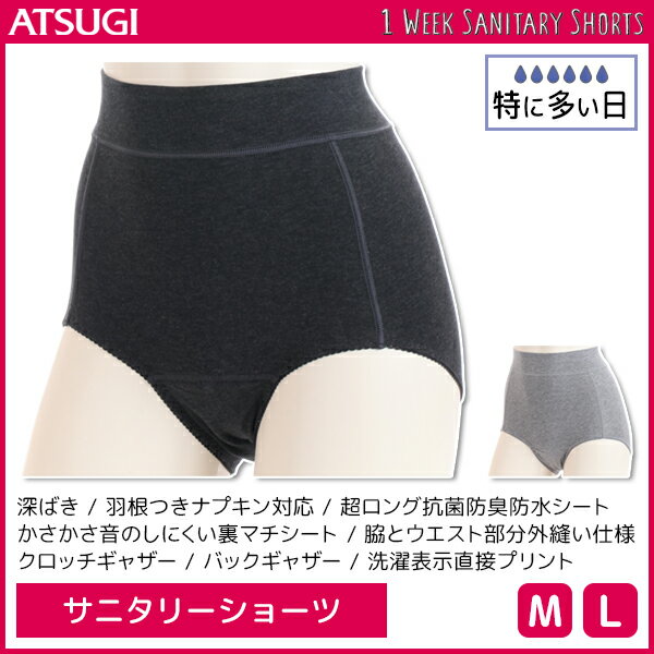 1week サニタリーショーツ 生理用パンツ 深履きタイプ 特に多い夜用 ナイトシート 肌フリースタイル アツギ ATSUGI | サニタリーパンツ 生理用ショーツ レディースインナー 婦人肌着 女性下着