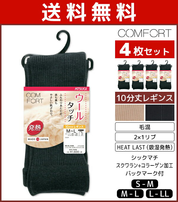 送料無料4枚セット COMFORT コンフォート ウールタッチレギンス 発熱リブ レギンス アツギ ATSUGI まとめ買い | レディース 女性 レギンスタイツ タイツ 発熱 厚手 あったかレギンス あったか 暖かい スパッツ 10分丈 防寒対策 寒さ対策 あったかグッズ 冷え対策 冬 カラーのサムネイル