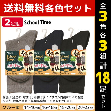 3色3組ずつ 送料無料9組セット 計18足 School time スクールタイム 男女兼用 スクールソックス 靴下 クルーソックス 2足組 アツギ ATSUGI | 男の子 女の子 レディースソックス メンズソックス キッズ ソックス 学校 スクール 小学生 中学生 高校生 幼稚園 男児 女児 黒 紺