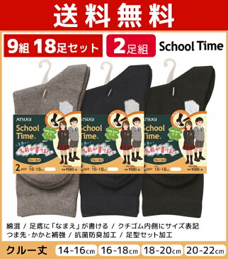 送料無料9組セット 計18足セット School time スクールタイム 男女兼用 スクールソックス 靴下 クルーソックス 2足組 アツギ ATSUGI | 男の子 女の子 レディースソックス メンズソックス キッズ ソックス 学校 スクール 小学生 中学生 高校生 幼稚園 男児 女児 黒 紺 無地
