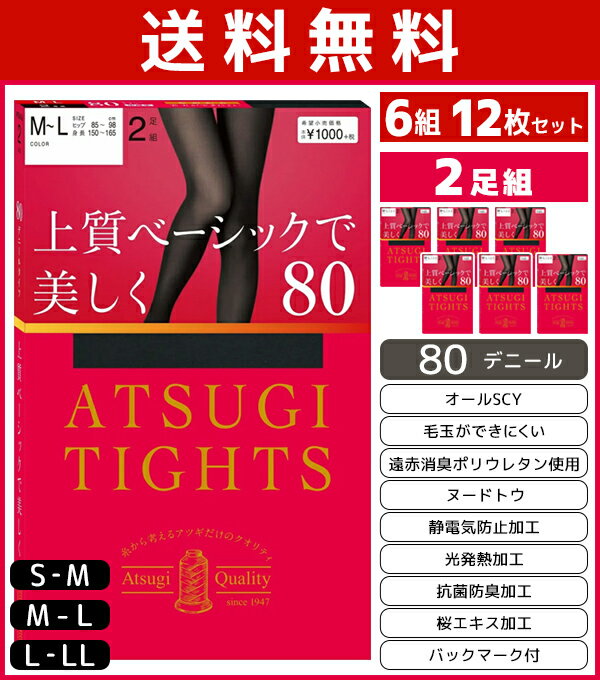 送料無料6組セット 計12枚 ATSUGI TIGHTS アツギタイツ 80デニール タイツ 2足組 アツギ | レディース レディス 女性 婦人 あったかタイツ あったか パンスト ストッキング 暖かいタイツ 暖かい あたたかい 黒 肌色 茶色 グレー ベージュ 冬 オシャレ 防寒 Sサイズ 小さい