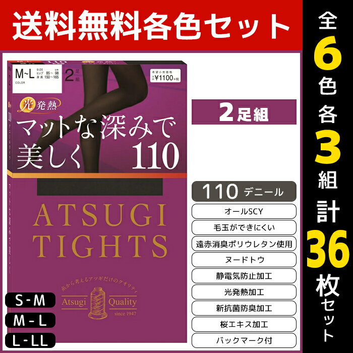 6色3組ずつ 送料無料18組セット 計36枚 ATSUGI TIGHTS アツギタイツ 110デニール タイツ 2足組 アツギ | レディース レディス 女性 婦人 あったかタイツ あったか パンスト ストッキング 暖かいタイツ 暖かい あたたかい 黒 肌色 茶色 グレー ベージュ 冬 Sサイズ 小さい