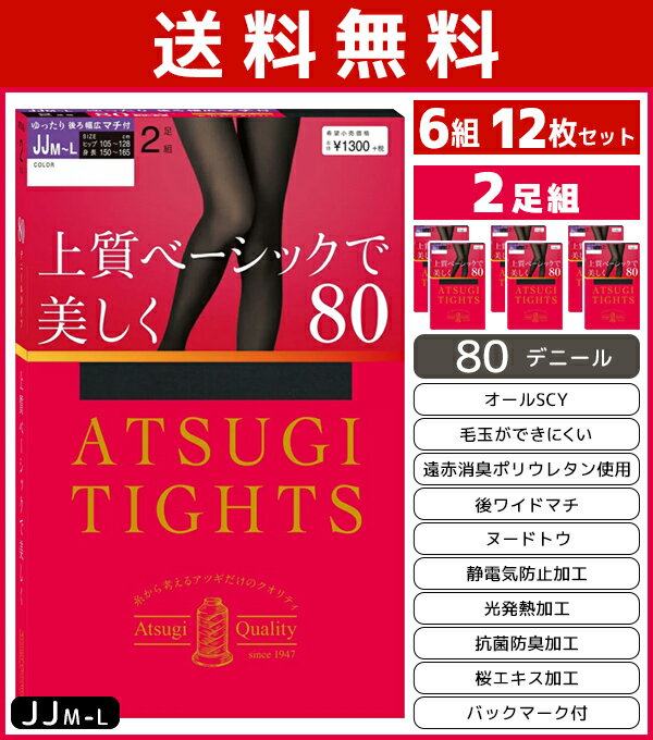 送料無料6組セット 計12枚 ATSUGI TIGHTS アツギタイツ 80デニール ゆったりサイズ JJM-Lサイズ タイツ 2足組 アツギ | レディース レディス 女性 あったかタイツ あったか パンスト ストッキング 暖かいタイツ 暖かい あたたかい 黒 肌色 グレー ベージュ ゆったり 大きい