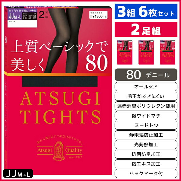 3組セット 計6枚 ATSUGI TIGHTS アツギタイツ 80デニール ゆったりサイズ JJM-Lサイズ タイツ 2足組 アツギ | レディース レディス 女性 あったかタイツ あったか パンスト ストッキング 暖かいタイツ 暖かい あたたかい 黒 肌色 茶色 グレー ベージュ ゆったり 大きいサイズ