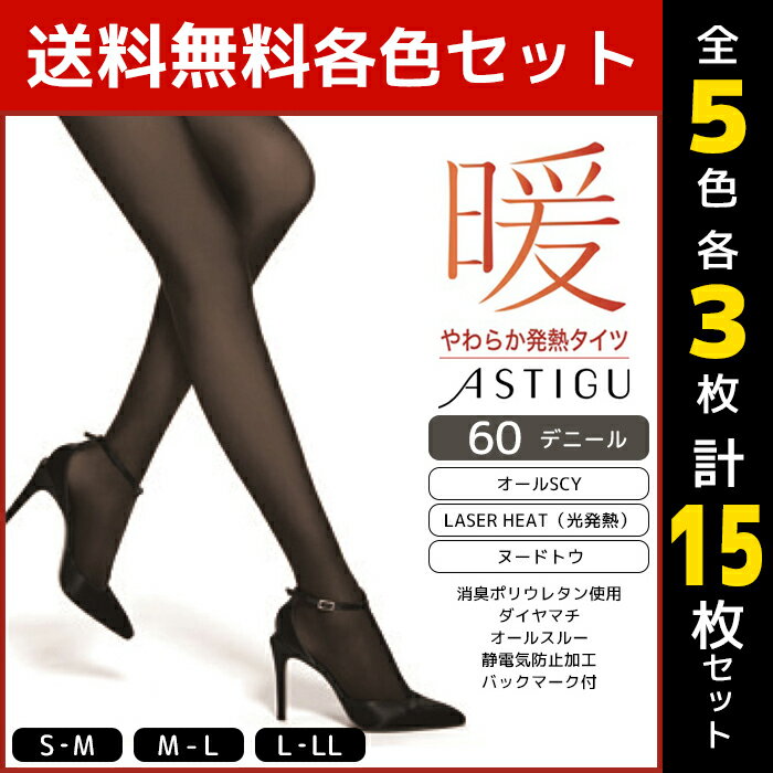 5色3枚ずつ 送料無料15枚セット ASTIGU アスティーグ 暖 やわらか発熱タイツ 60デニール タイツ アツギ ATSUGI まとめ買い | レディース レディス 女性 婦人 あったかタイツ あったか ストッキング パンスト 暖かいタイツ 暖かい 発熱タイツ 発熱 黒 アツギタイツ ベージュのサムネイル