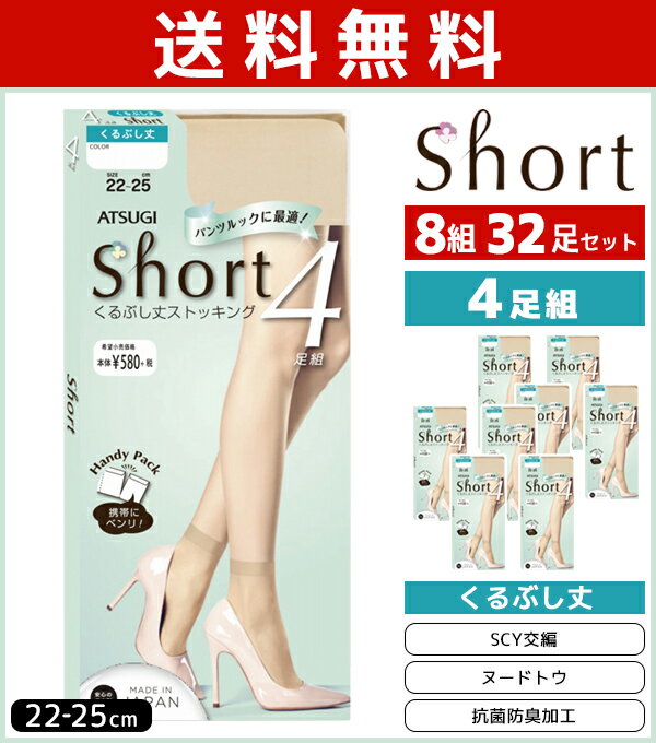 送料無料8組セット 計32足 Short ショートストッキング 4足組 ひざ下丈ストッキング まとめ買い アツギ ATSUGI | レディース レディス 女性 婦人 くるぶし ショート ストッキング 黒 くるぶし丈 ベージュ ソックス 靴下 夏用 ストッキングソックス 夏 冷房対策 ひざ下 膝下