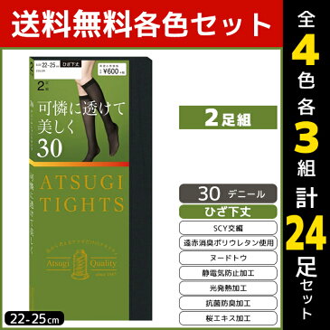 4色3組ずつ 送料無料12組セット 計24足 ATSUGI TIGHTS アツギタイツ 30デニール ひざ下丈タイツ 2足組 アツギ | レディース レディス 女性 タイツ 靴下 あったかタイツ あったか ひざ下 膝下 ショートタイツ ひざしたタイツ パンスト ストッキング 黒 肌色 ベージュ 美脚 冬