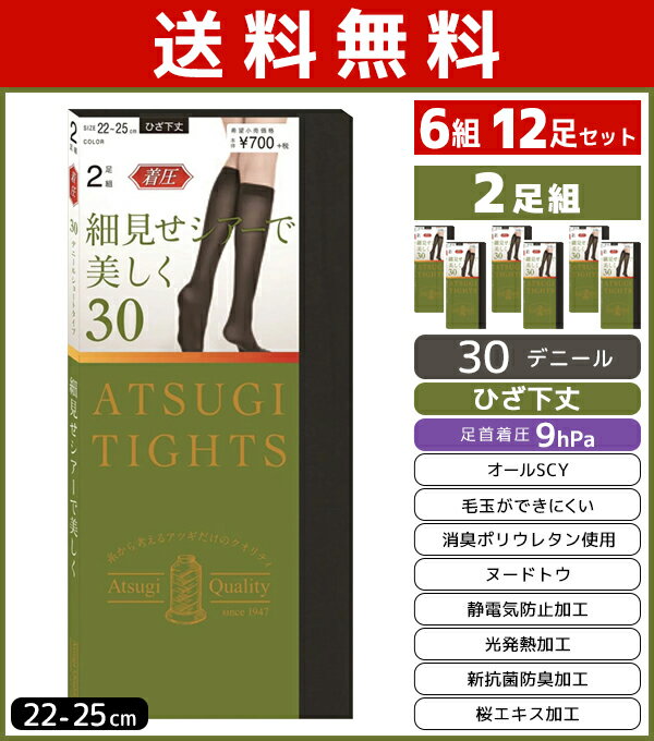 送料無料6組セット 計12足 ATSUGI TIGHTS アツギタイツ 30デニール 着圧 ひざ下丈タイツ 2足組 アツギ | レディース レディス 女性 タイツ 靴下 あったかタイツ あったか ひざ下 膝下 ショートタイツ ひざしたタイツ 着圧タイツ ストッキング 暖かいタイツ 黒 肌色 ベージュ