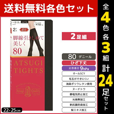4色3組ずつ 送料無料12組セット 計24足 ATSUGI TIGHTS アツギタイツ 80デニール 着圧 ひざ下丈タイツ 2足組 アツギ | レディース レディス 女性 タイツ 靴下 あったかタイツ あったか ひざ下 膝下 ショートタイツ ひざしたタイツ 着圧タイツ ストッキング 黒 肌色 ベージュ