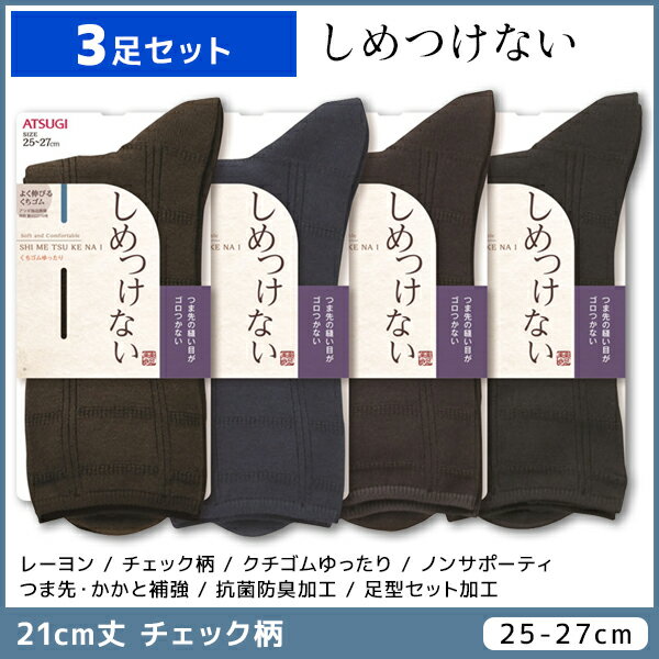 3足セット しめつけない メンズソックス 21cm丈 靴下 くつ下 くつした アツギ ATSUGI | メンズ 男性 紳士 ソックス くつした くつ下 紳士靴下 男性ソックス ビジネスソックス ゆったり 履き口 締め付けない靴下 口ゴムゆったり おしゃれ 黒 ギフト 父 祖父 プレゼント