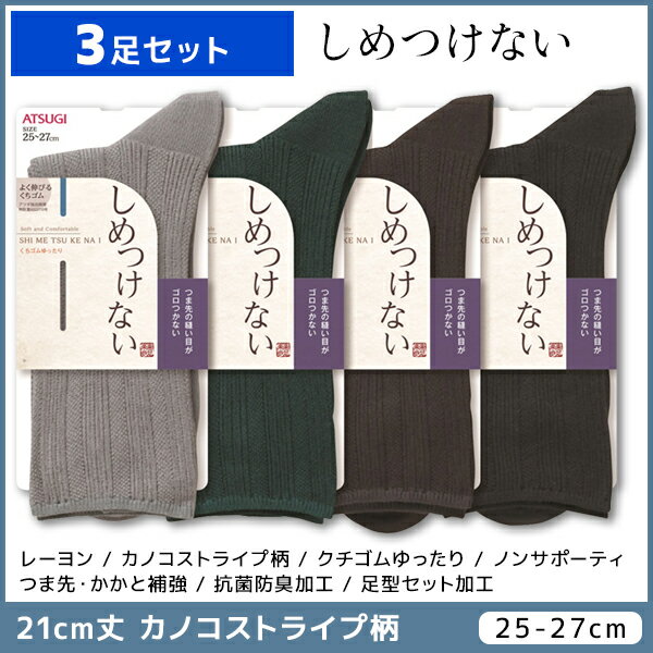 靴下 メンズ（予算3000円以内） 3足セット しめつけない メンズソックス 21cm丈 靴下 くつ下 くつした アツギ ATSUGI | メンズ 男性 紳士 ソックス くつした くつ下 紳士靴下 男性ソックス ビジネスソックス ゆったり 履き口 締め付けない靴下 口ゴムゆったり おしゃれ 黒 ギフト 父 祖父 プレゼント