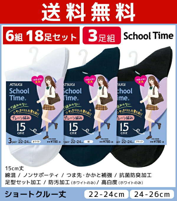 送料無料6組セット 計18足セット School time スクールタイム レディースソックス 15cm丈 スクールソックス 靴下 3足組 アツギ ATSUGI レディース キッズ 女性 女の子 ソックス学生 スクール 小学生 中学生 高校生 小学校 中学 高校 黒 白 紺 無地 くつ下 子供 ジュニア