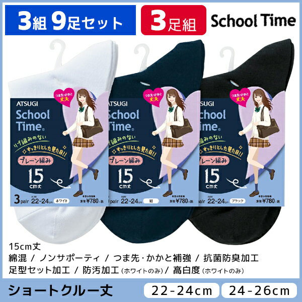 3組セット 計9足 School time スクールタイム レディースソックス 15cm丈 スクールソックス 靴下 3足組 アツギ ATSUGI レディース キッズ 女性 女の子 ソックス くつ下学生 スクール 小学生 中学生 高校生 小学校 中学 高校 黒 白 紺 無地 子供 ジュニア クルーソックス