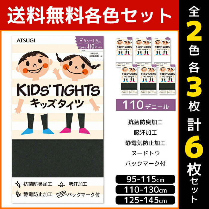 2色3枚ずつ 送料無料6枚セット KIDS'TIGHTS キッズタイツ 子供用タイツ スクールタイツ 110デニール アツギ ATSUGI | 子供 子ども こども キッズ ガールズ ジュニア 女の子 スクール タイツ 防寒 冬 通学 あたたかい インナーウェア アンダーウェア 白 ホワイト 黒 ブラック 1