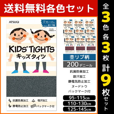 3色3枚ずつ 送料無料9枚セット KIDS'TIGHTS キッズタイツ 子供用タイツ スクールタイツ 200デニール アツギ ATSUGI|子供 子ども こども キッズ ジュニア 女の子 スクール タイツ 防寒 通学 黒 セット まとめ買い ティーン 子供用 ジュニアタイツ 黒タイツ カラータイツ