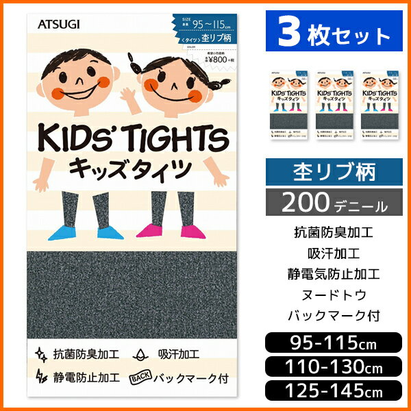 3枚セット KIDS'TIGHTS キッズタイツ 子供用タイツ スクールタイツ 200デニール 杢リブ柄 アツギ ATSUGI|子供 子ども こども キッズ ジュニア 女の子 スクール タイツ 防寒 通学 アンダーウェア 黒 セット まとめ買い ティーン 子供用 ジュニアタイツ 黒タイツ カラータイツ