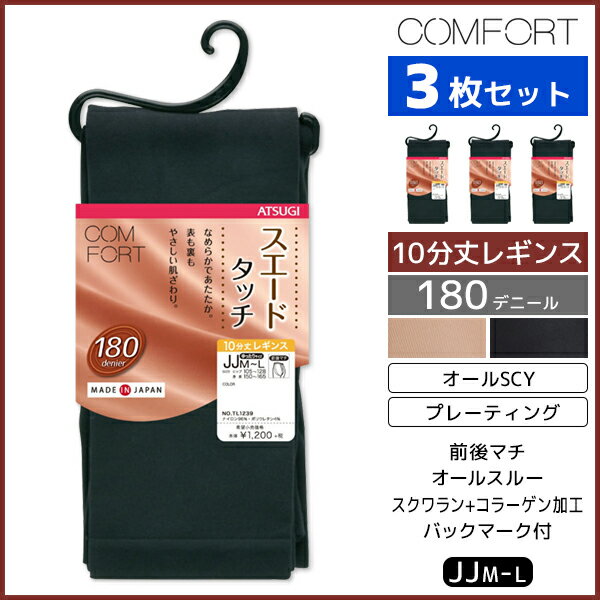 3枚セット COMFORT コンフォート スエードタッチレギンス ゆったりサイズ 180デニール レギンス アツギ ATSUGI | レディース レディス 女性 10分丈レギンス レギンスタイツ タイツ 厚手 あったかレギンス あったか 暖かい 温かい 黒 防寒 防寒レギンス スパッツ 冬 大きい