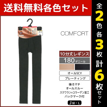 2色3枚ずつ 送料無料6枚セット COMFORT コンフォート スエードタッチレギンス ゆったりサイズ 180デニール レギンス アツギ ATSUGI まとめ買い | レディース レギンスタイツ タイツ 厚手 あったかレギンス あったか 冬 防寒対策 寒さ対策 冷え対策 黒 ゆったり 10分丈 冬用
