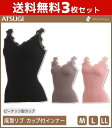 【10日限定エントリーで最大100%ポイントバック】送料無料3枚セット NUDE Make ヌードメイク 成型リブ カップ付き キャミソール ブラトップ アツギ...
