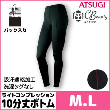 パッケージ販売 CBeauty ACTIVE クリアビューティーアクティブ 走りやすいをサポート 10分丈ボトム スパッツ 着圧レギンス アツギ ATSUGI 通販 | パンツ レディースインナー 婦人肌着 女性下着 単品 ランニング フィットネス ジム スポーツパンツ スポパン フットレスタイツ
