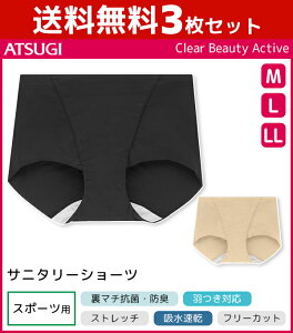 送料無料3枚セット CBeauty ACTIVE クリアビューティーアクティブ サニタリーショーツ 生理用パンツ スポーツ アツギ ATSUGI まとめ買い | サニタリーパンツ 生理用ショーツ 生理ショーツ 生理 ショーツ 生理パンツ サニタリー 生理用ショーツ パンツ 婦人 スポーツ用