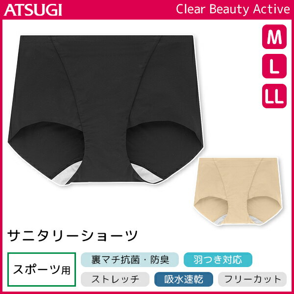 CBeauty ACTIVE クリアビューティーアクティブ サニタリーショーツ 生理用パンツ スポーツ アツギ ATSUGI | サニタリーパンツ 生理用ショーツ 生理ショーツ 女性下着 生理 ショーツ 生理パンツ サニタリー 女性 下着 パンツ 女性用ショーツ スポーツ用 女性用 生理用 運動