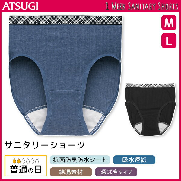 1week サニタリーショーツ 生理用パンツ 普通の日 Mサイズ Lサイズ アツギ ATSUGI | 大きいサイズ サニタリーパンツ 生理用ショーツ 生理ショーツ 女性下着 生理 ショーツ 生理パンツ サニタリー 生理用ショーツ(サニタリーショーツ) 女性 下着 パンツ 女性用ショーツ