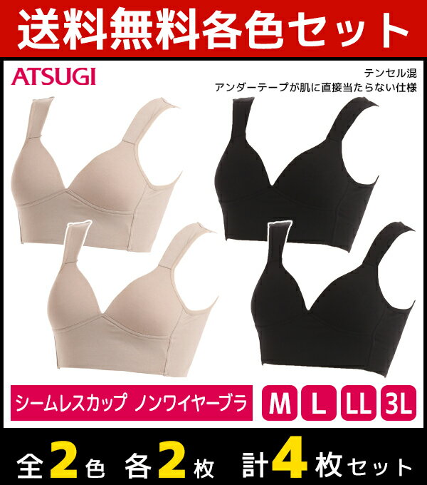【クーポン10%OFF】2色2枚ずつ 送料無料4枚セット 肌包み シームレスカップ ブラジャー テン