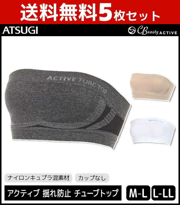 送料無料5枚セット CBeauty ACTIVE クリアビューティーアクティブ チューブトップ 揺れ防止 サポーター アツギ ATSUGI | 下着 インナー ベアトップ ブラ チューブブラ チューブトップブラ 揺れ スポーツウェア スポーツ トレーニング ウェア レディース カップなし 紐なし