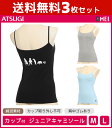 50%OFF 送料無料3枚セット ジュニアレディース MEI メイ カップ付きキャミソール アツギ ATSUGI 子供下着 キッズインナー ガールズ | 中学生...