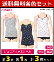 50%OFF 3色1枚ずつ 送料無料3枚セット ジュニアレディース MEI メイ 不織布付きキャミソール アツギ ATSUGI 子供下着 キッズインナー ガール...