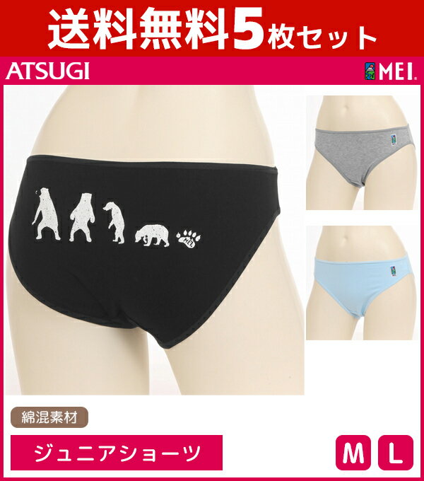 送料無料5枚セット ジュニアレディース MEI メイ ショーツ パンツ アツギ ATSUGI 子供下着 キッズインナー ガールズ|中学生 女子 下着 ジュニア キッズ 女児ショーツ キャラクター 女の子 こども ぱんつ 子供用下着 子ども キッズショーツ 子供 女児 ジュニア下着 まとめ買い