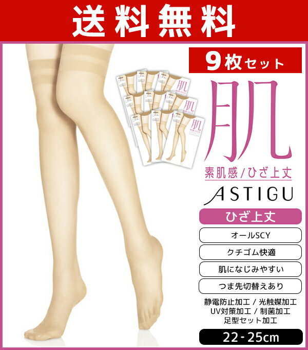 送料無料9枚セット ASTIGU アスティーグ 肌 素肌感 ひざ上丈 アツギ ATSUGI パンティストッキング パンスト まとめ買い | パンティーストッキング ブラック ベージュ 結婚式 UV 肌色 黒ストッキング レディース レディス 女性 婦人 ショートストッキング オーバーニー